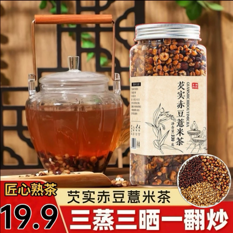 三蒸三晒 芡实赤豆薏米茶翻炒熟茶泡水免煮炒熟薏米罐装湿气茶