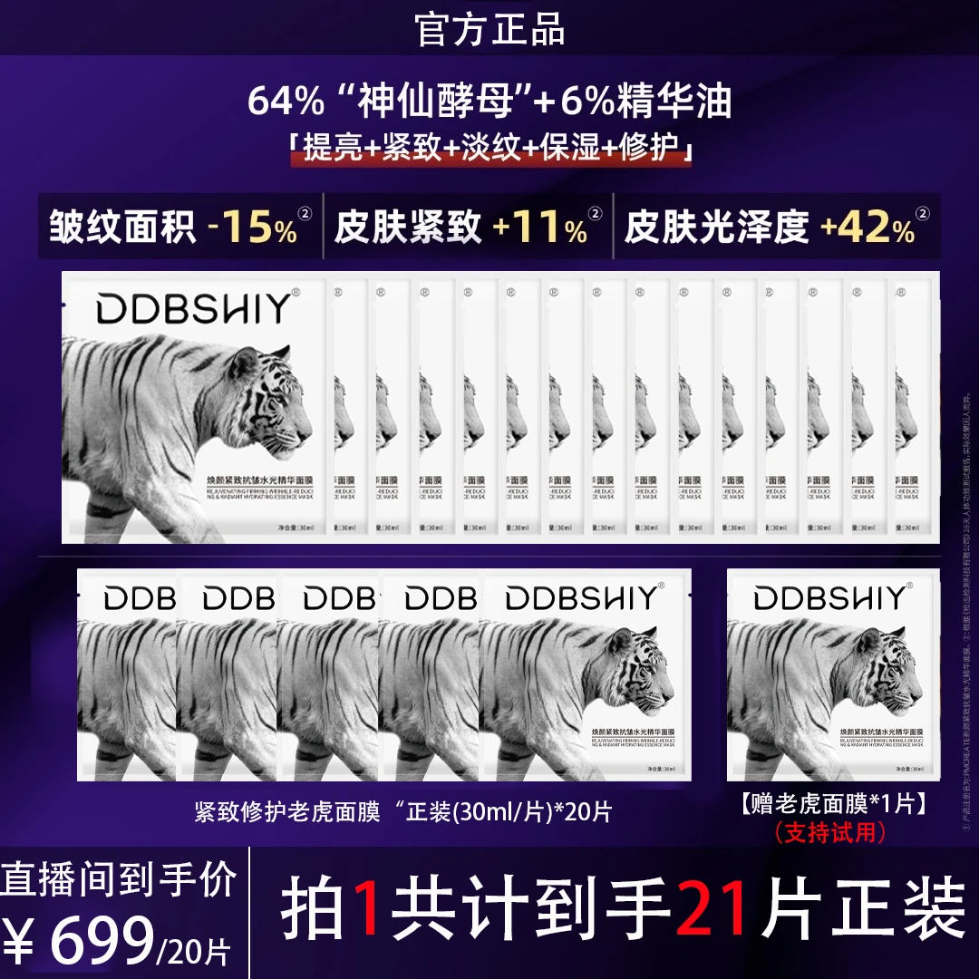 【到手21片】老虎焕颜抗皱水光精华面膜淡纹舒缓紧致保湿巨补水正品