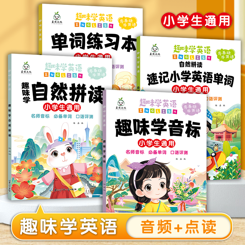趣味学英语音频点读英语单词练习本学音标自然拼读英语趣味速记忆