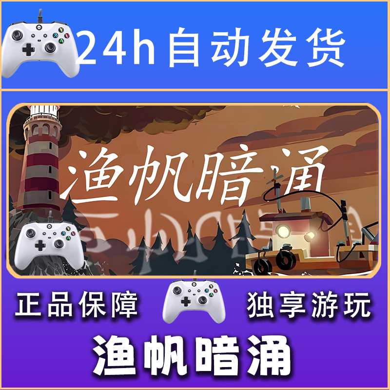【畅销】渔帆暗涌 STEAM游戏手柄安卓IOS手柄激活入库
