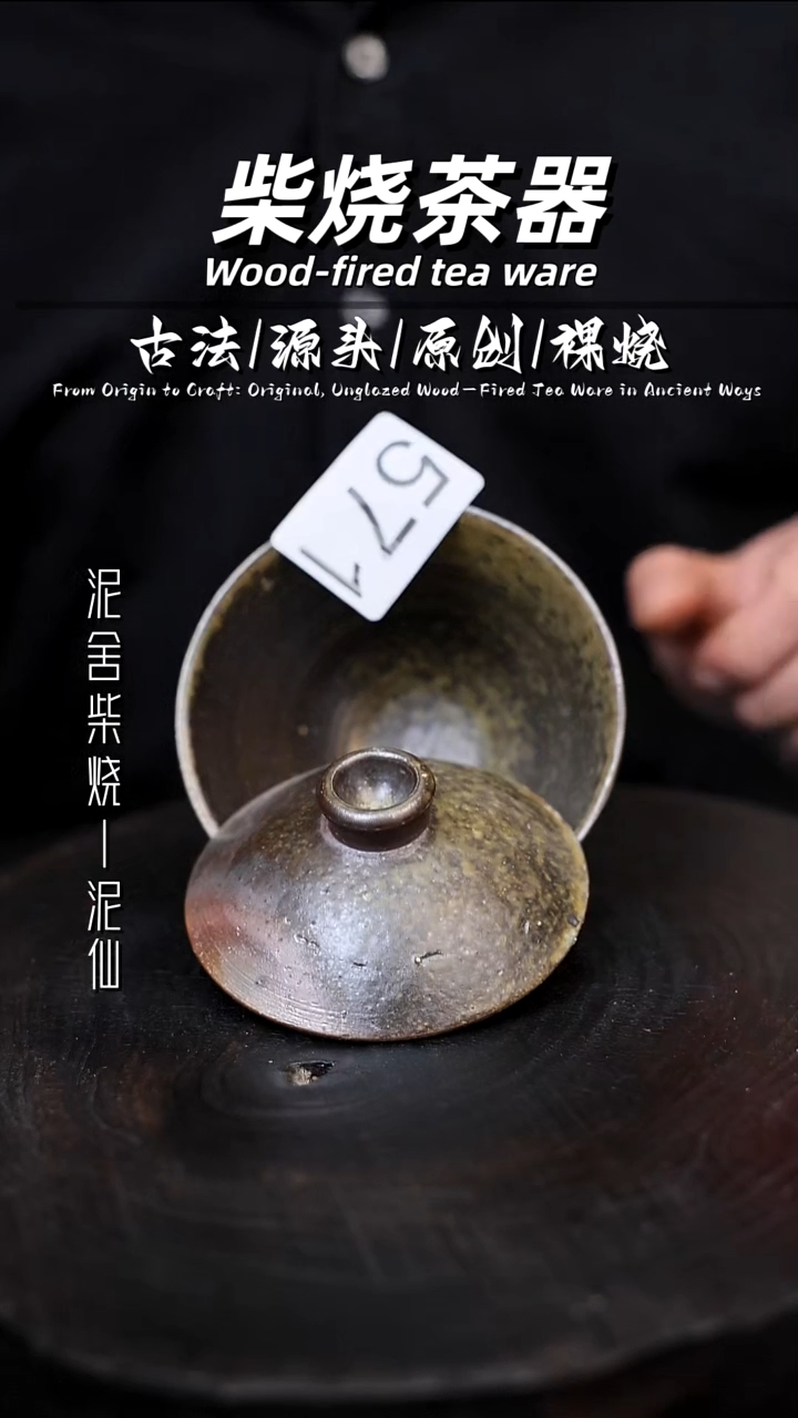 泥舍柴烧精品茶器