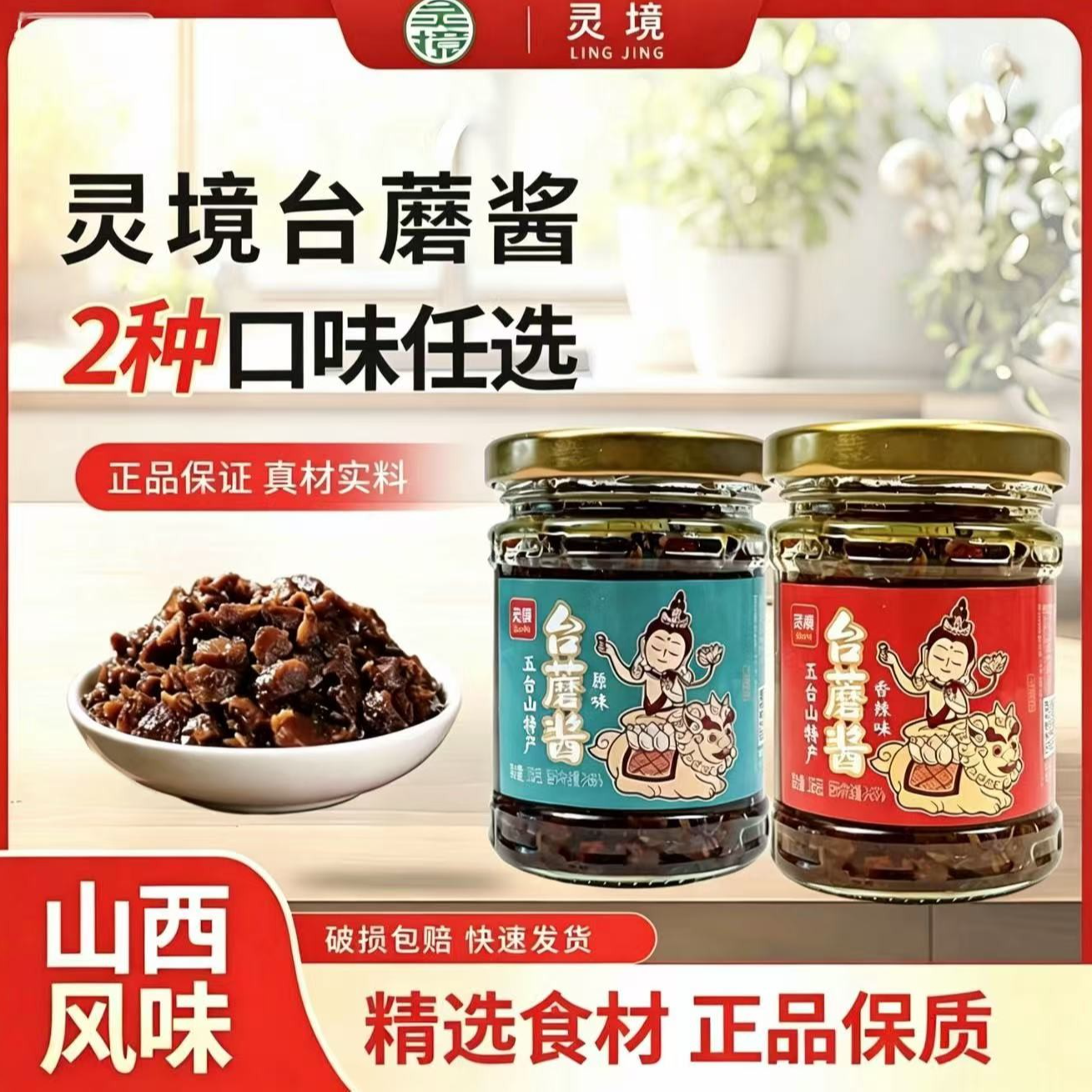 灵境五台山台蘑酱多种口味拌饭拌面开胃下饭家庭实惠之选