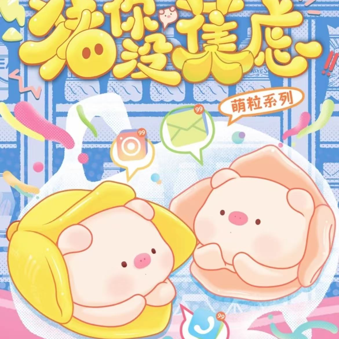 猪你没焦虑萌粒正品盲盒可爱装饰收藏手办摆件