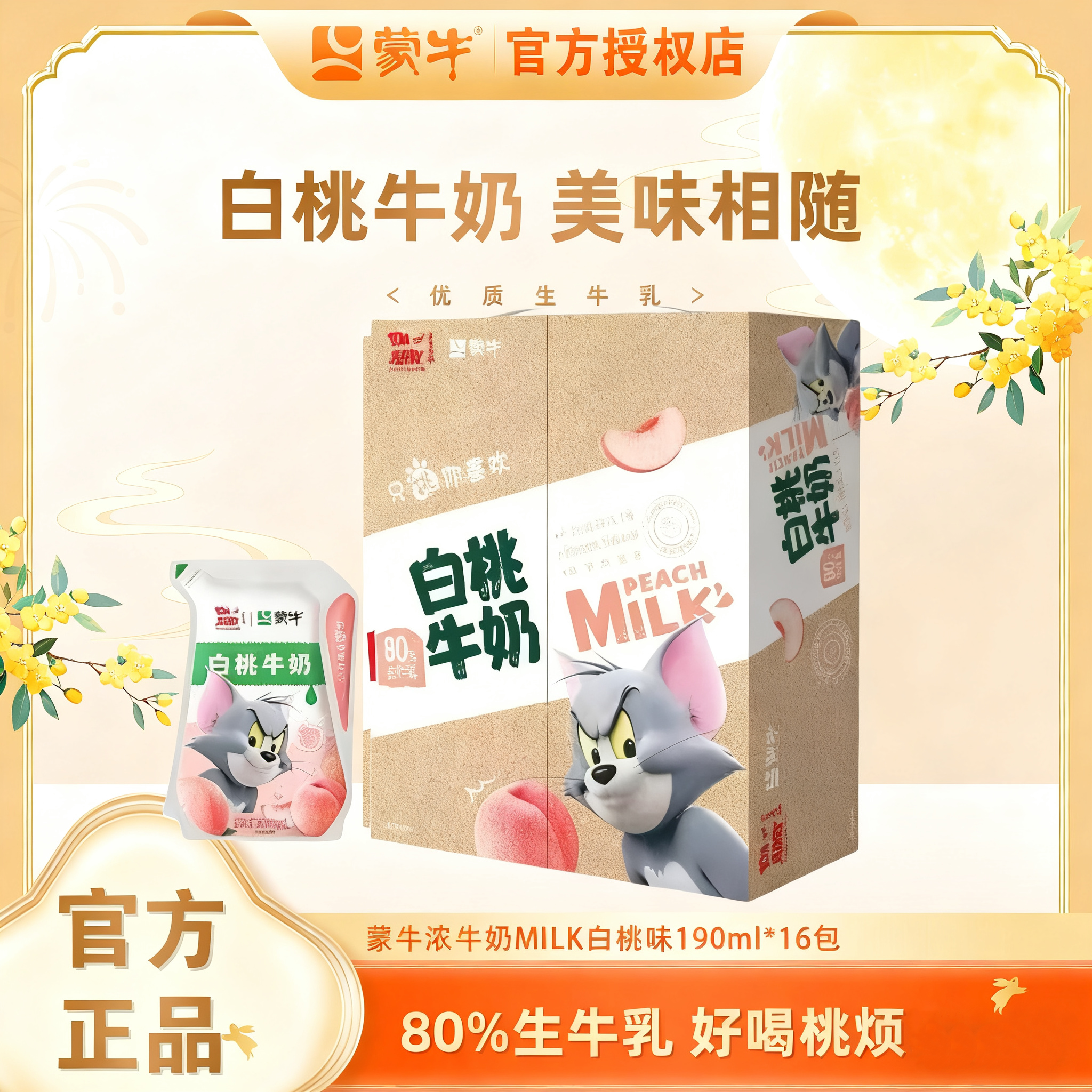MENGNIU/蒙牛【12.6产】蒙牛白桃味浓牛奶190ml*16袋爱克林环保早餐正品猫和老鼠