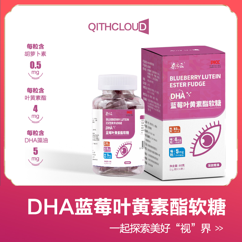 柒之云DHA蓝莓叶黄素酯软糖 儿童青年大人老人 试吃一盒Z