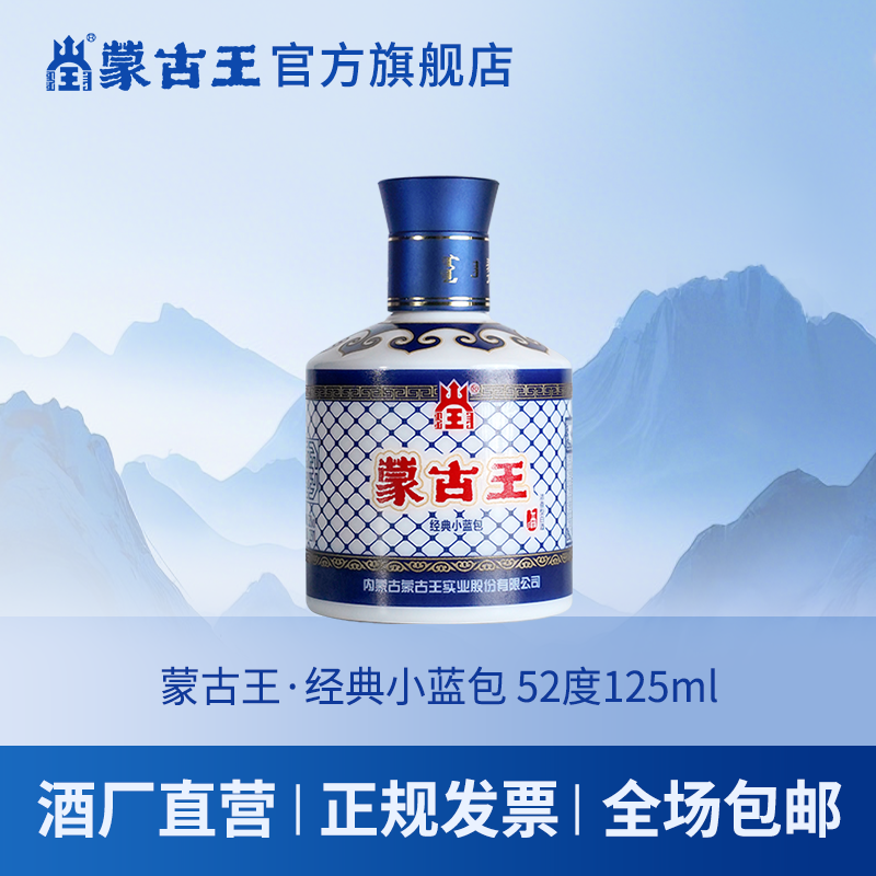 蒙古王【经典小蓝包】简装浓香型纯粮固态白酒自饮品鉴52度125ml