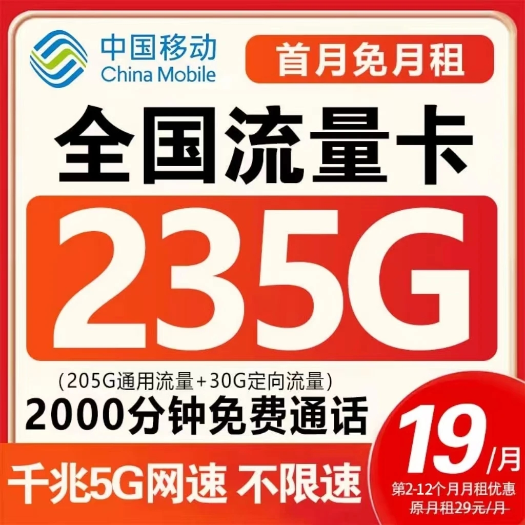 中国移动流量卡移动全国无限流量永19元235G电话卡手机卡星卡F-5