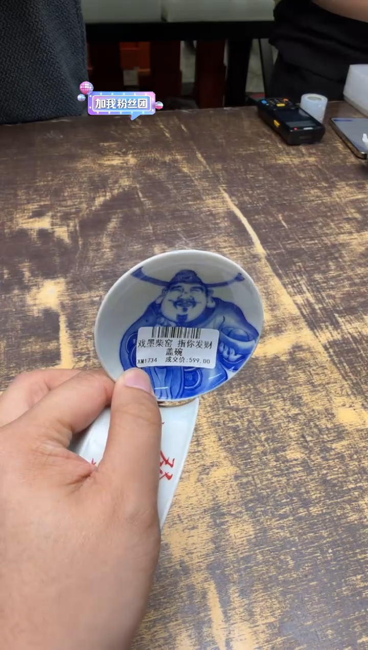 戏墨柴窑指你发财盖碗