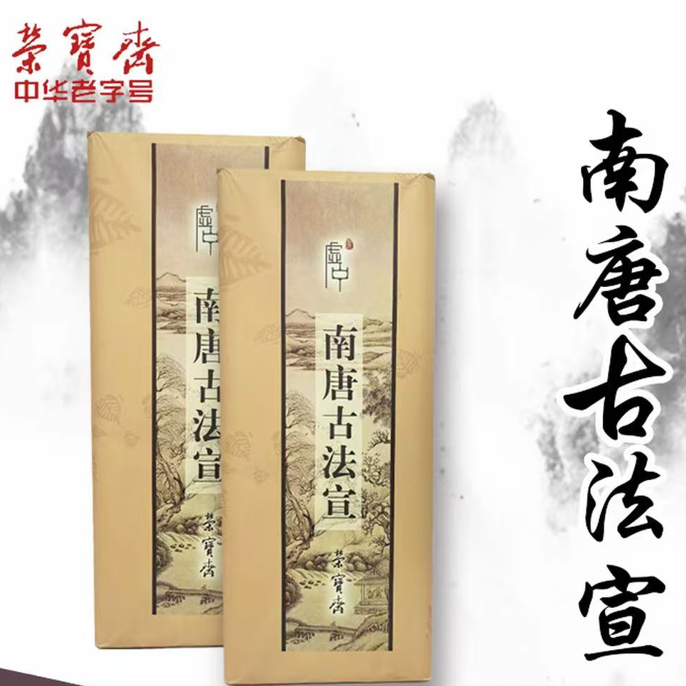 加厚南唐古法宣纸书画专用毛笔字创作作品纸