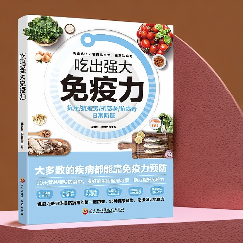 吃出强大免疫力 膳食营养指南书 提高免疫力人体抗病防癌抗衰老亚