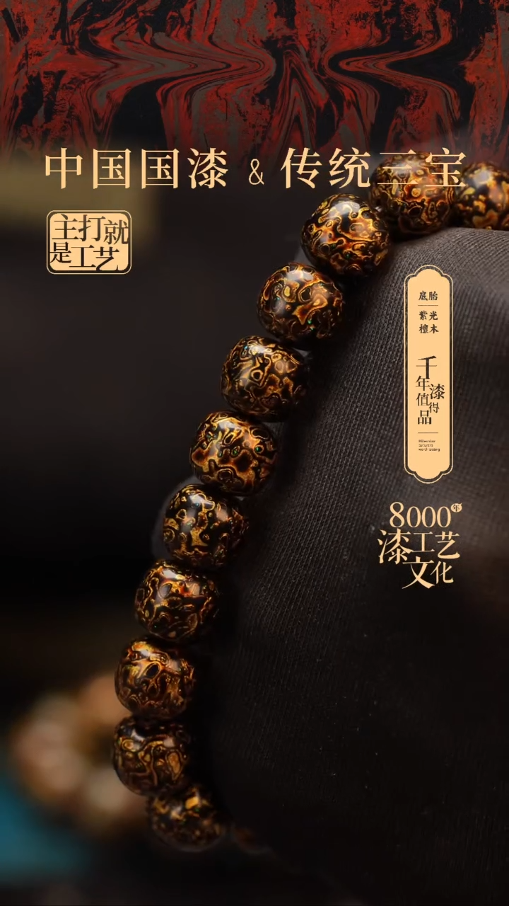 【闪购商品】闽越漆艺老型漆珠手串11*10mm*19