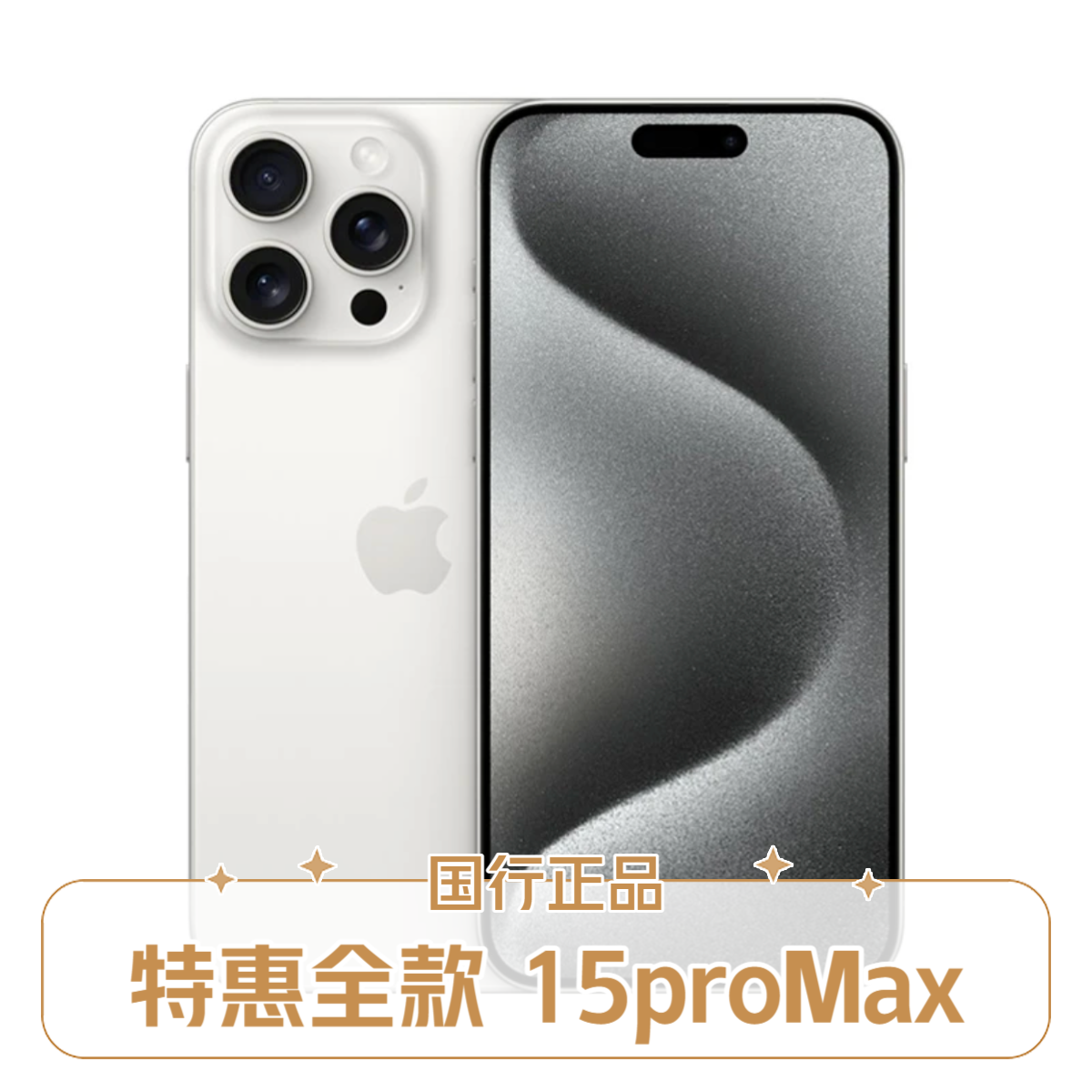 【特价全款】苹果iphone15ProMax苹果15 pro max