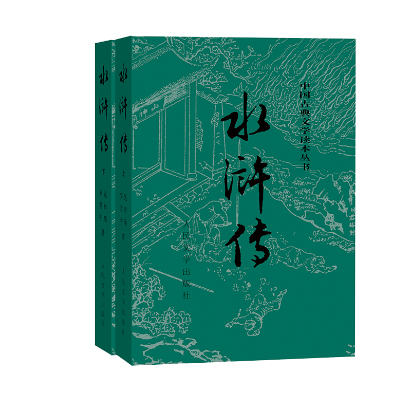 毛边版 普通版任选 水浒传(上下) 施耐庵著中国古典文学读本丛书