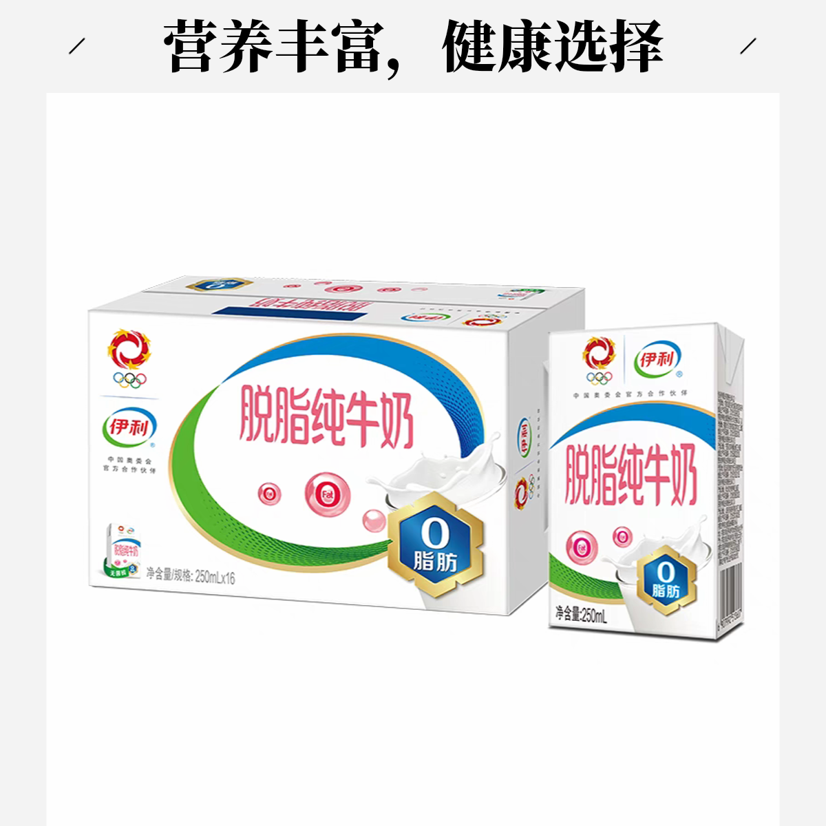 【8月产喝到2月】伊利脱脂纯牛奶250ml*16支整提（京东次日达）原生高钙