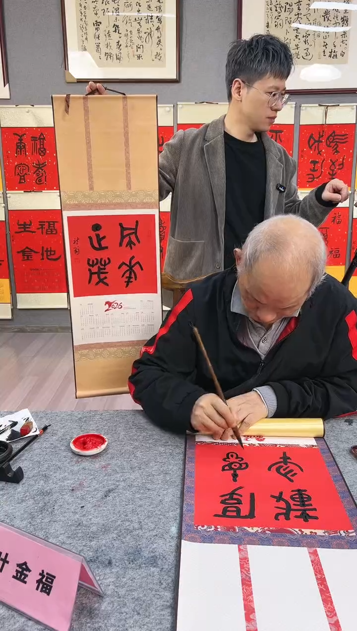 国画叶金福挂历风华正茂篆书小轴