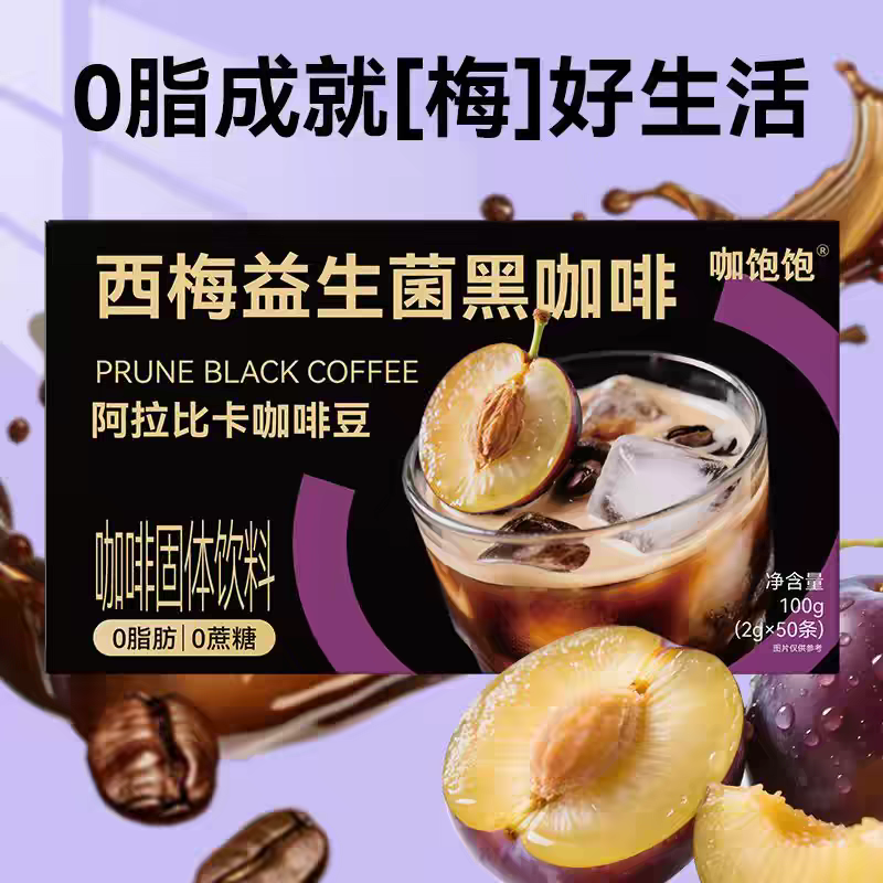 西梅益生菌黑咖啡 0糖0脂肪 云南小粒咖啡豆