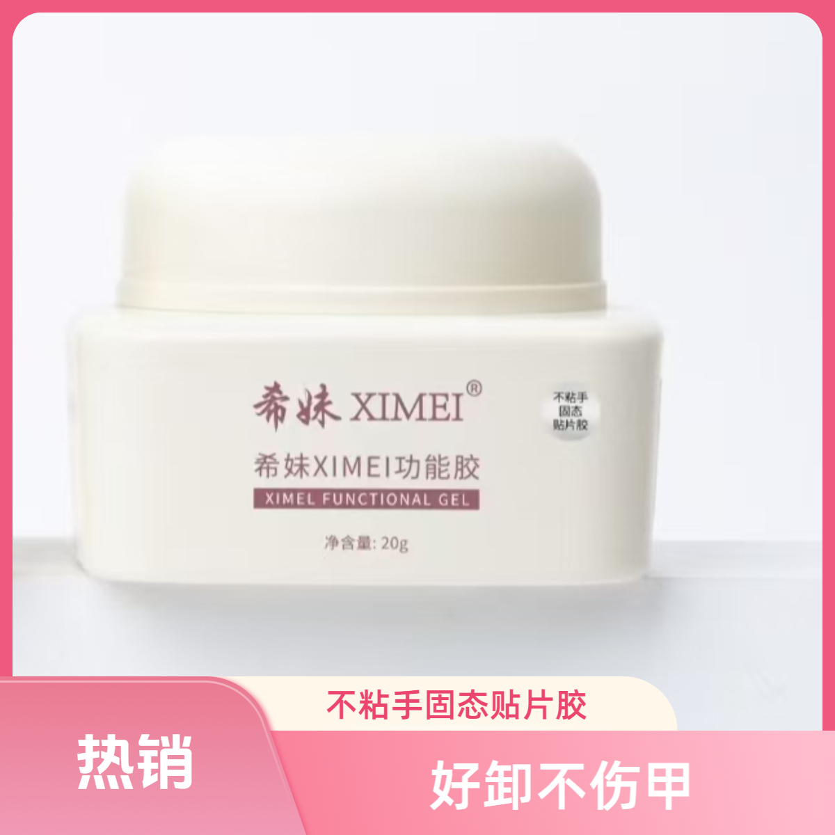 希妹美甲固态贴片胶不伤穿戴甲可以二次利用