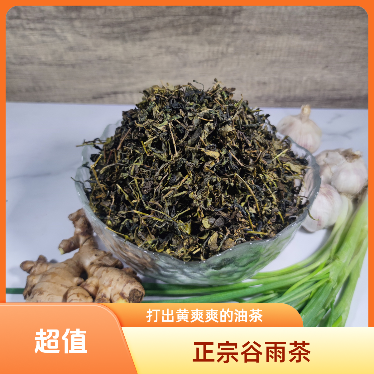 正宗谷雨茶非遗恭城油茶专用大叶种绿茶好茶叶打出黄爽爽的好油茶