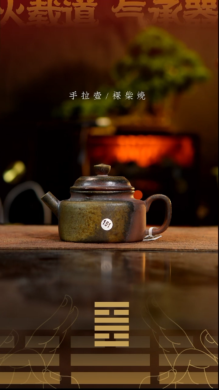 夸烧柴烧德钟壶151