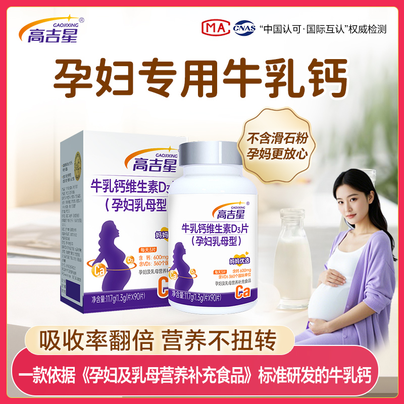 【孕妇专用牛乳钙】高吉星牛乳钙维生素D3片全孕期孕妇钙片