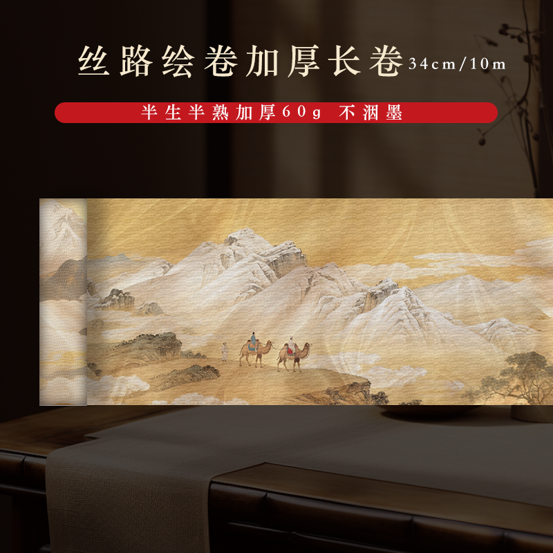 【丝路绘卷】0.34*10m长卷半生熟加厚微喷小楷书法专用作品长卷