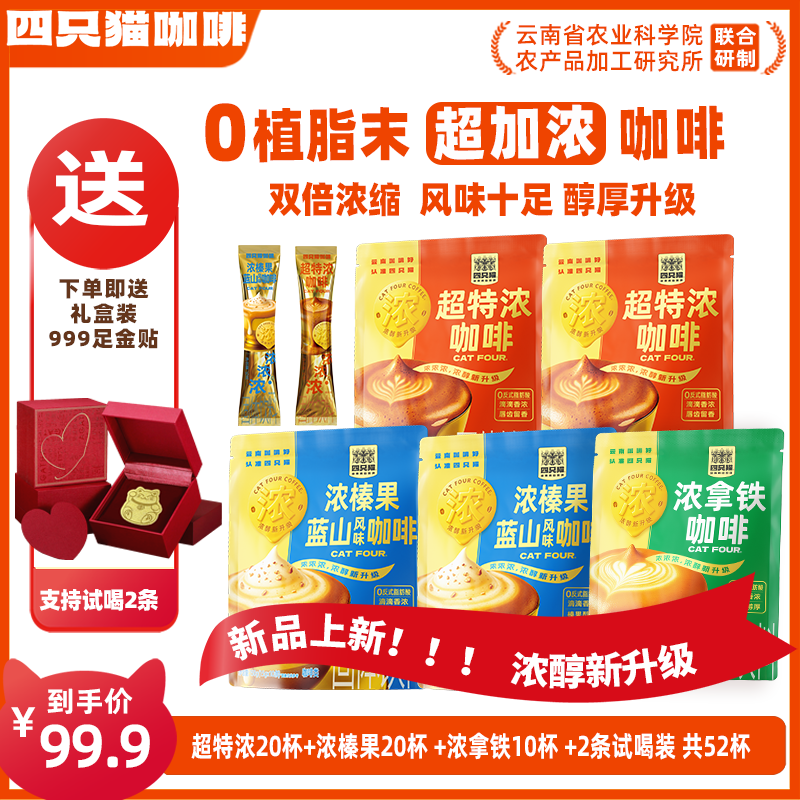 【云南咖啡 新品上新 送金贴】3口味 超特浓拿铁榛果蓝山咖啡加浓52
