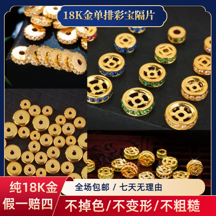 18K金精工亮面厚切 豪镶爆闪彩色钻多宝铜钱直切车轮隔片手串配饰