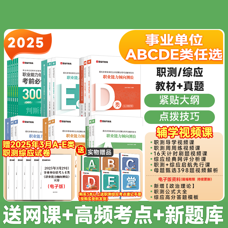 金标尺2025重庆事业单位考试ABCDE类教材真题