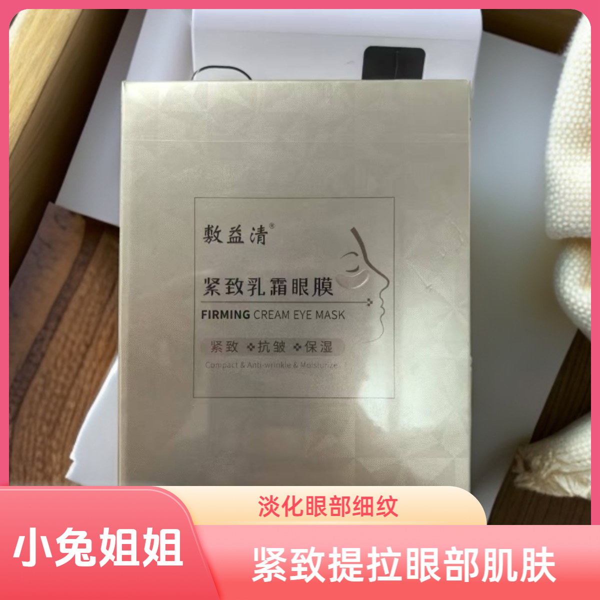 公主请看~熬夜党熊猫眼有救了！敷益清紧致乳霜眼膜