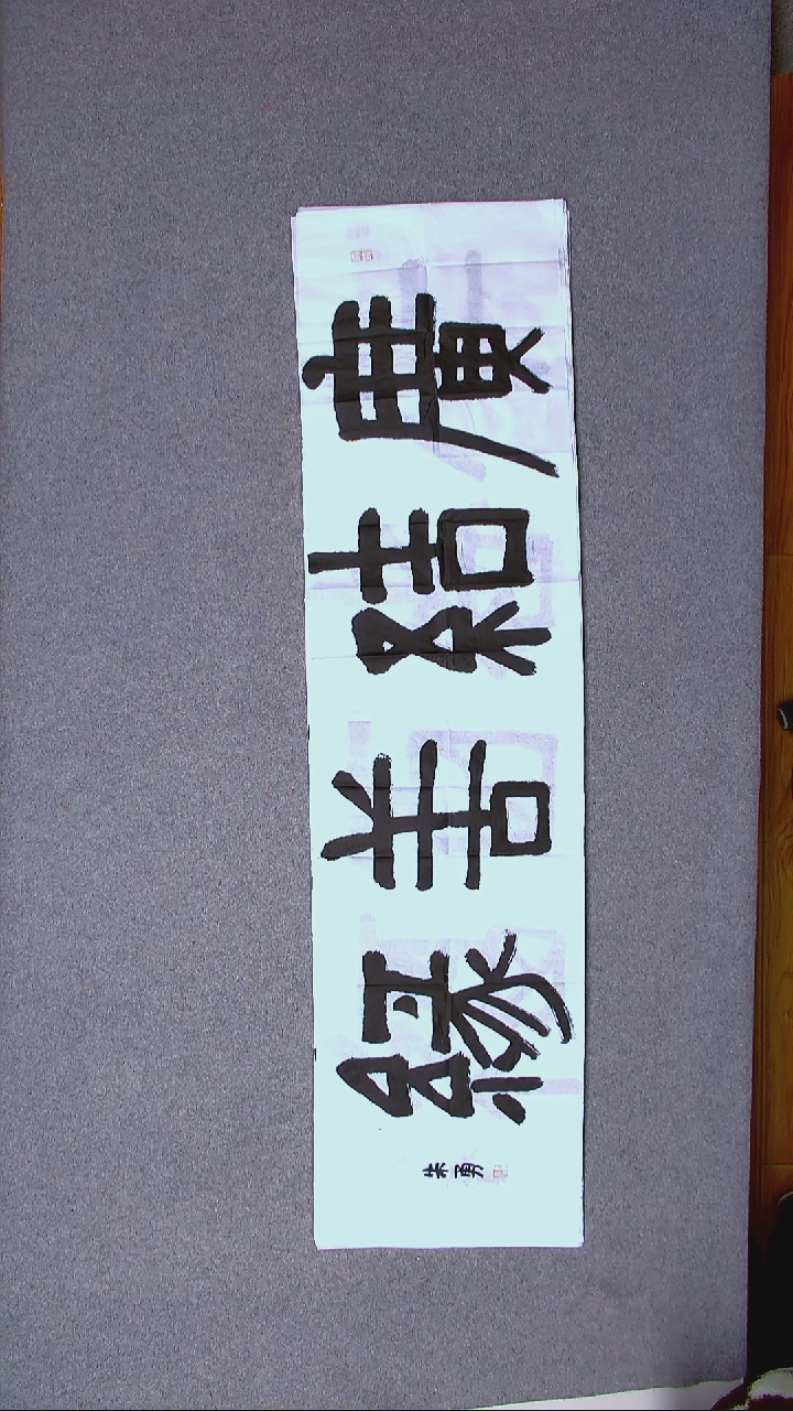 书法朱勇  安徽宿州138*34四平尺