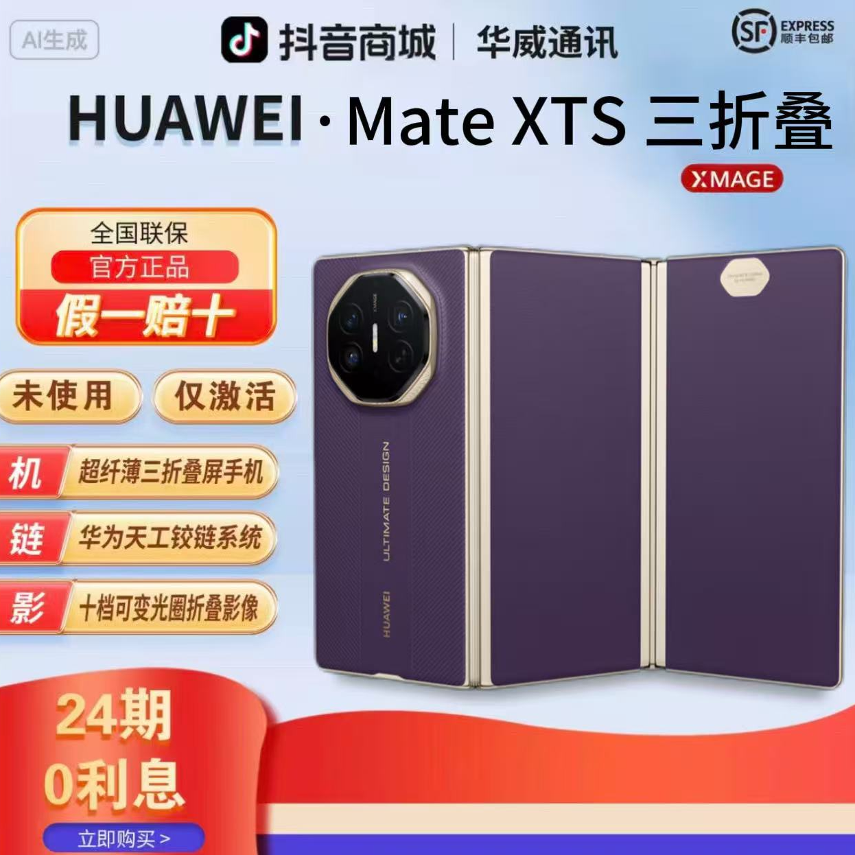 未拆封 Huawei/华为 【含24期优惠】MateXTS非凡大师三折叠屏幕手机
