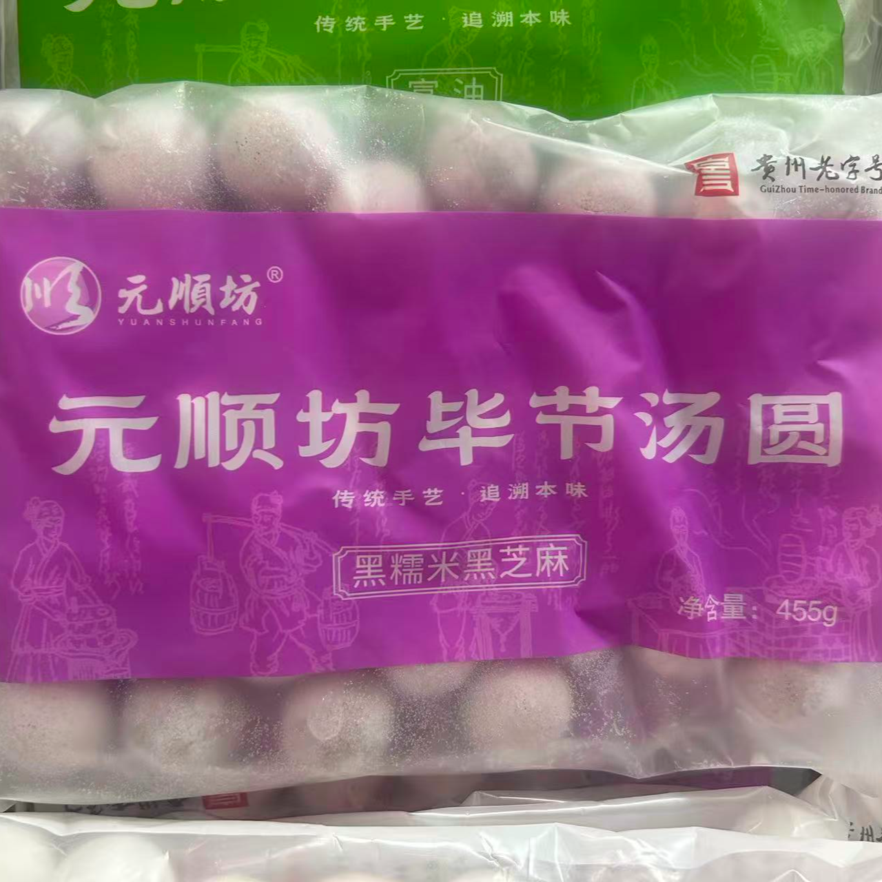元顺坊毕节汤圆黑糯米黑芝麻味455g