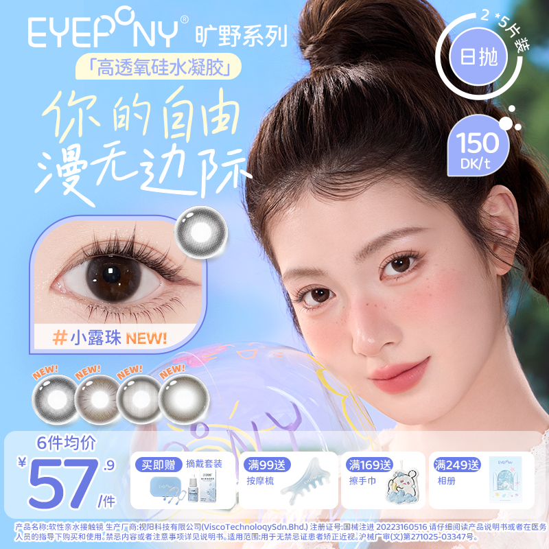EYEPONY高透氧硅水凝胶美瞳日抛10片小露珠琥珀流光水润隐形眼镜