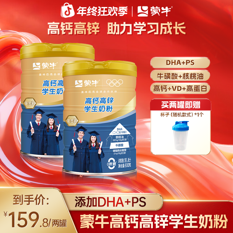 【年终福利】蒙牛高钙高锌学生奶粉800g添DHA和PS成长学习学生奶粉
