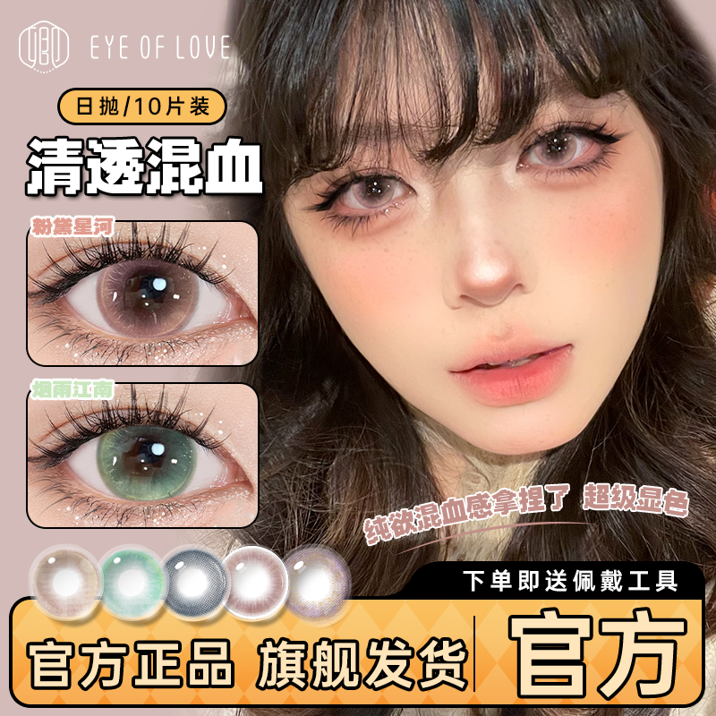 EYE OF LOVE/卿可爱日抛美瞳10片装小直径显色隐形眼镜甜美学生