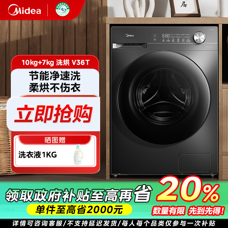 陕西国补/美的V36T洗烘一体10kg家用大容量降噪除菌自清洁洗衣机