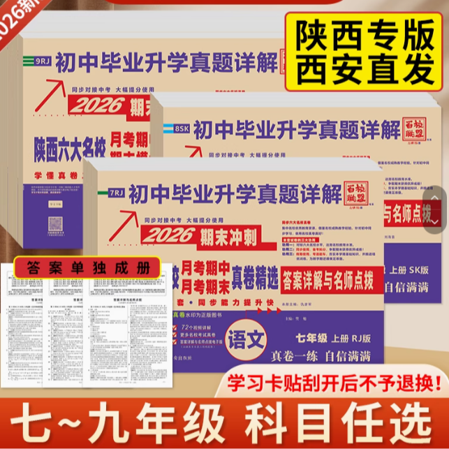 2026 百校联盟 初中【7/8年级上册】陕西六大名校真题详解科目 4f