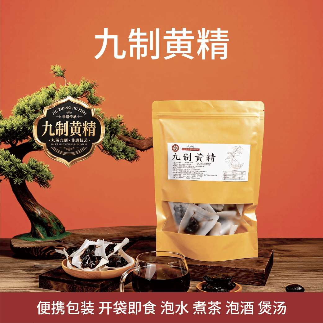 九蒸九晒【黄精·仙人余粮·450克】即食泡水煮茶滋补九蒸九晒鸡头精