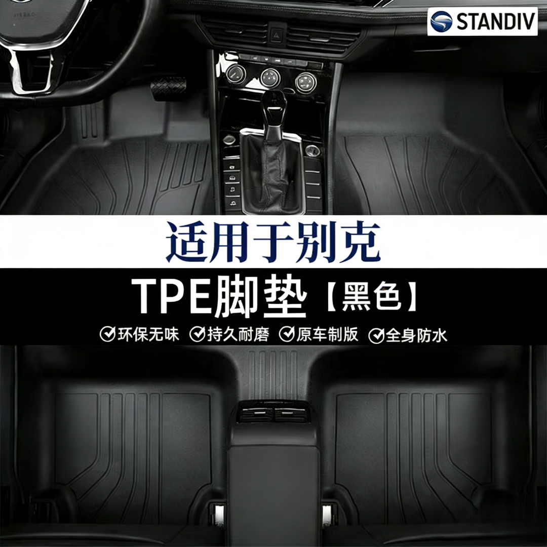STANDIV品牌别克专用全包围TPE双层汽车脚垫
