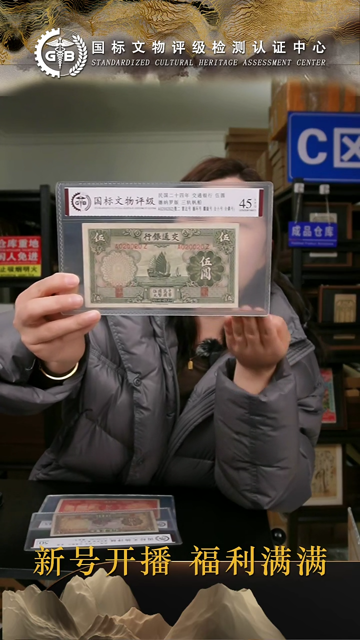 纸民国二十四年交通银行伍圆  国标评级 分数号码随机发货