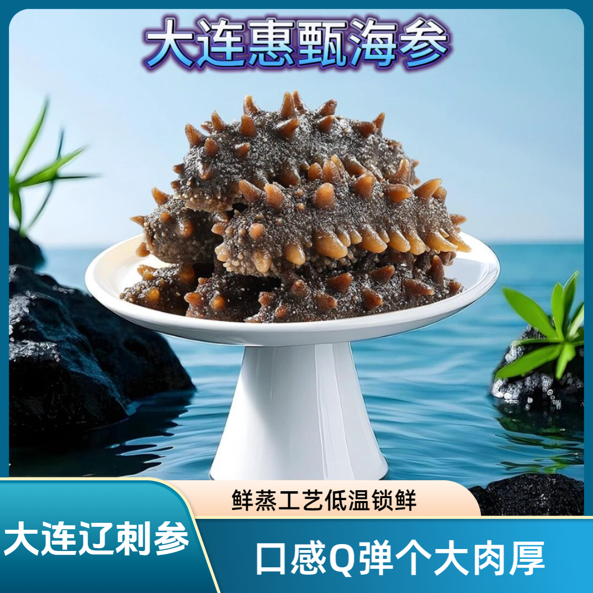 鲜食海参4-9头高品质大连辽刺参鲜蒸工艺 低温锁鲜顺丰包邮可试吃