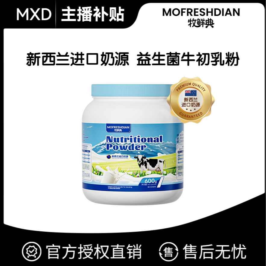 【主播补贴】新西兰进口奶源G164牧鲜典益生菌牛初乳营养粉600g/罐