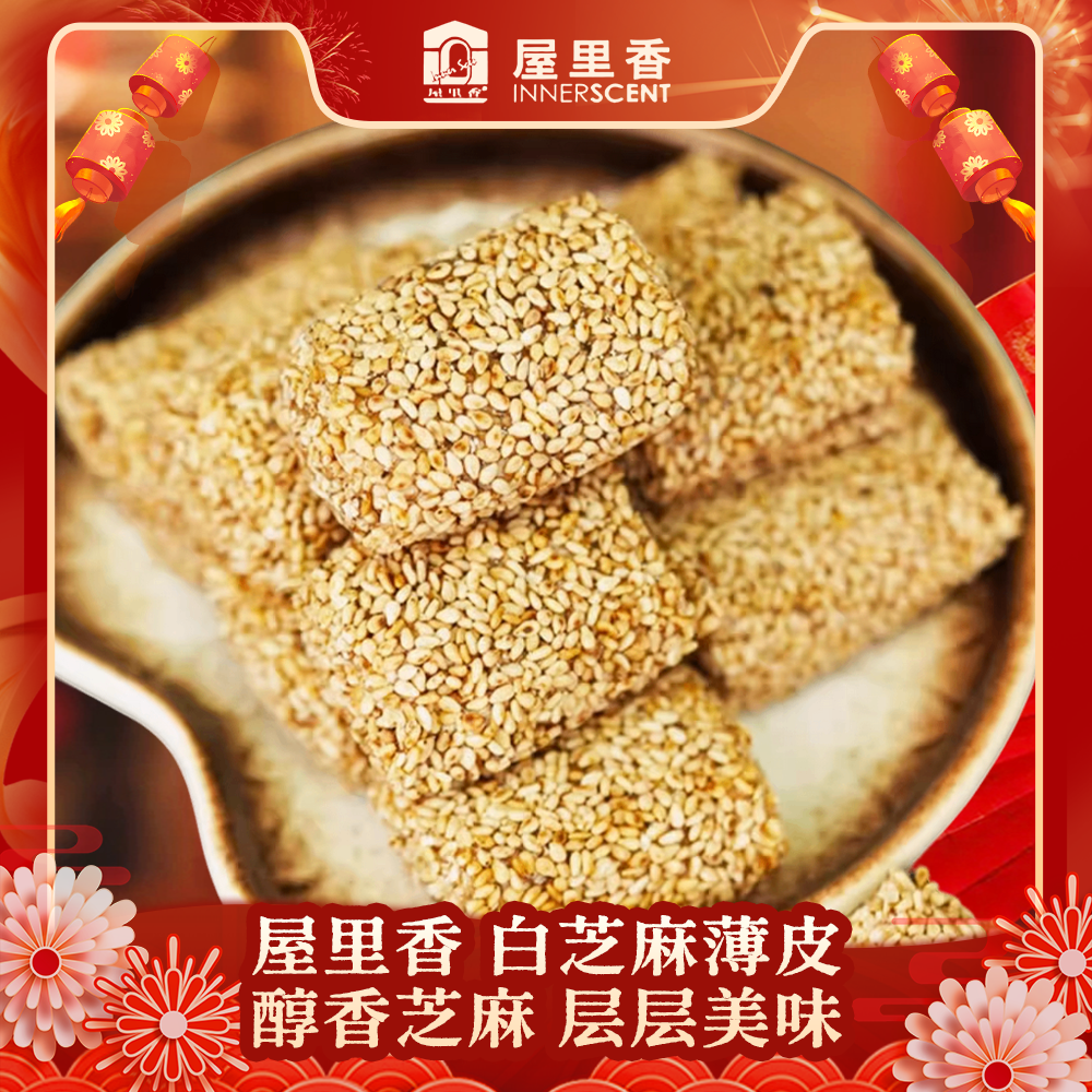 屋里香白芝麻薄皮200克上海传统芝麻点心办公零食特产糕点小吃