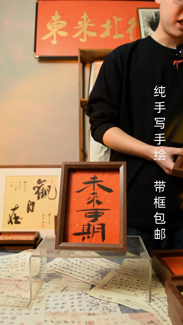 【闪购商品】书法《未来可期》7寸文创摆台