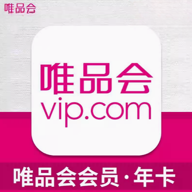 唯品会超级vip会员年卡12个月充值全场免邮送生日券98折95折365天