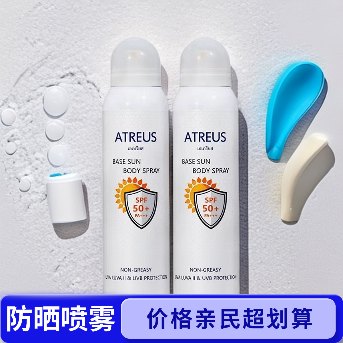  官方授权正品泰国atreus防晒喷雾SPF50+通用出游外出必备持久