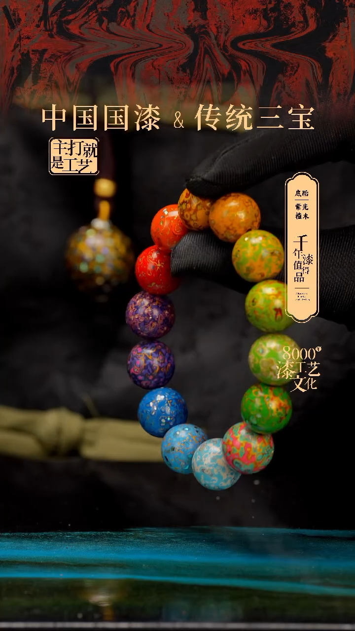 【闪购商品】闽越漆艺漆珠手串15mm 14颗
