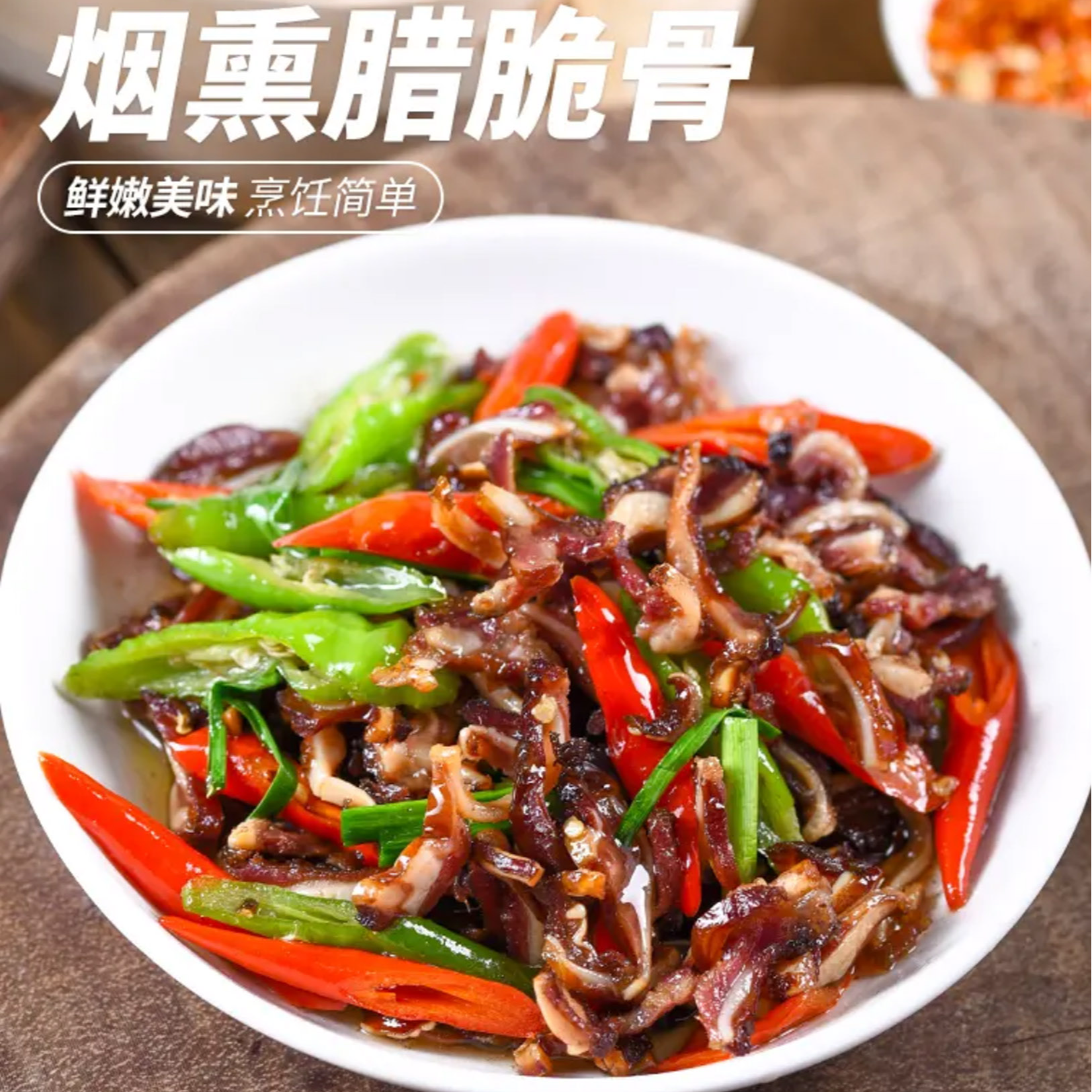 黄三爷腊猪脆骨100克精选活猪脆骨柴火烟熏香脆可口家常菜