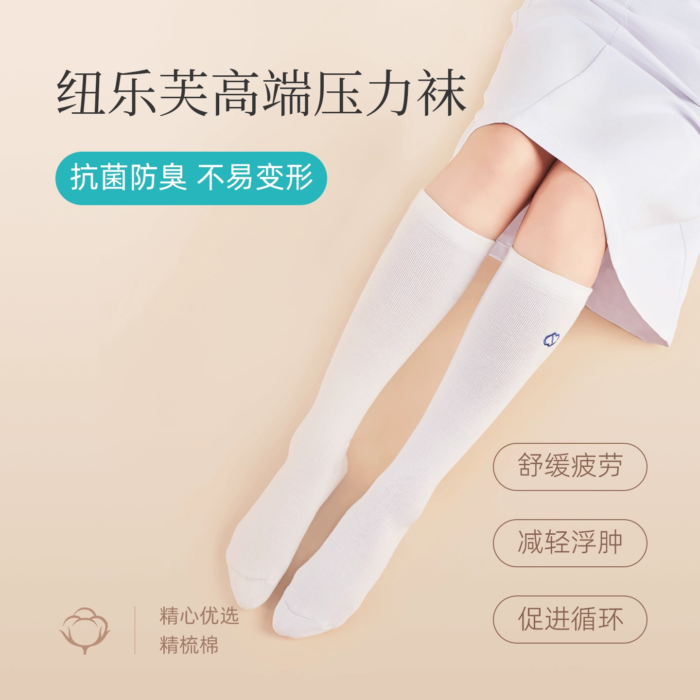 纽乐芙高端二级压力袜透气白色百搭弹力袜缓解久站不累长筒袜子