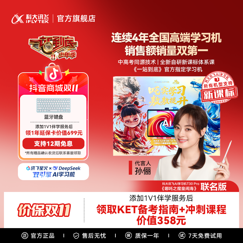 【优惠】科大讯飞AI学习机T30 Pro 哪吒2联名版学生通用学习平板